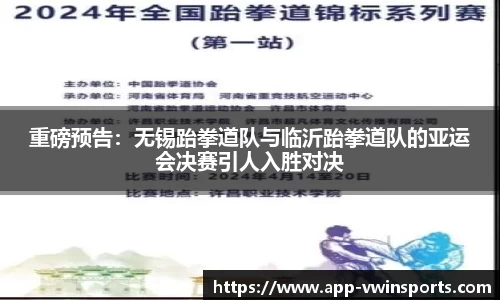 重磅预告：无锡跆拳道队与临沂跆拳道队的亚运会决赛引人入胜对决